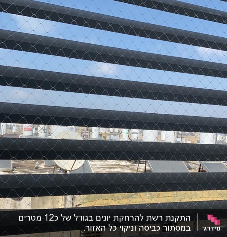 רשת איכותית בכל המסתור כביסה וניקוי יסודי של כל המסתור.